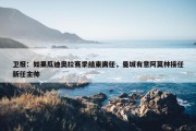 卫报：如果瓜迪奥拉赛季结束离任，曼城有意阿莫林接任新任主帅