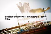 德甲最贵冬季转会TOP10：索博斯洛伊居首，德布劳内第八