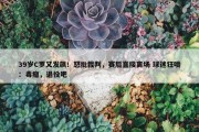 39岁C罗又发飙！怒批裁判，赛后直接离场 球迷狂喷：毒瘤，退役吧