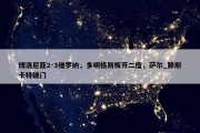 博洛尼亚2-3维罗纳，多明格斯梅开二度，萨尔_滕斯卡特破门