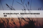 希门尼斯点球10罚全中，英超历史仅次于帕尔默和亚亚-图雷