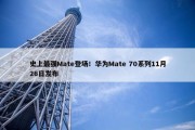 史上最强Mate登场！华为Mate 70系列11月26日发布