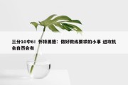 三分10中6！怀特黑德：做好教练要求的小事 进攻机会自然会有