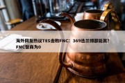 海外网友热议TES击败FNC：369选兰博都能赢？FNC智商为0