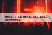 爱德华兹32分+绝杀！国王三核65分尽力，狼队新二当家17投33分太猛