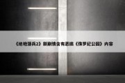 《绝地潜兵2》新剧情含有恶搞《侏罗纪公园》内容