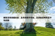 被禁足球员杨文吉：去年的钱今年给，还贷能否明年还今年的钱