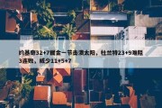 约基奇32+7掘金一节击溃太阳，杜兰特23+9难阻3连败，威少11+5+7