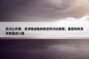 武汉公开赛：龙泽煌连胜四局逆转沃拉斯顿，墨菲和利索夫斯基进八强