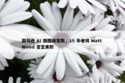 亚马逊 AI 版图新变数，15 年老将 Matt Wood 官宣离职