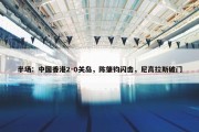 半场：中国香港2-0关岛，陈肇钧闪击，尼高拉斯破门