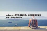 sofascore西甲年度最佳阵：维尼修斯领衔皇马4将，亚马尔格子在列