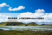 靠卡车赚钱，小马智行等待Robotaxi的春天