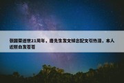 张国荣逝世21周年，唐先生发文悼念配文引热泪，本人近照白发苍苍