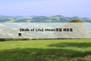 《Walk of Life》Steam页面 明年发售