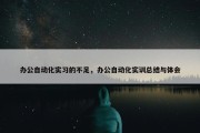 办公自动化实习的不足，办公自动化实训总结与体会