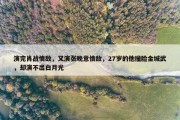 演完肖战情敌，又演张晚意情敌，27岁的他撞脸金城武，却演不出白月光