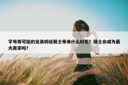 字母哥可能的交易将给骑士带来什么好处？骑士会成为最大赢家吗？