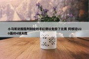 小马哥说服裁判别给对手红牌以免毁了比赛 阿根廷U20最终4球大胜