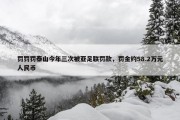 罚罚罚泰山今年三次被亚足联罚款，罚金约58.2万元人民币