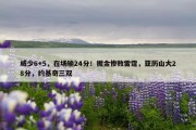 威少6+5，在场输24分！掘金惨败雷霆，亚历山大28分，约基奇三双