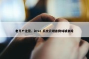 老用户注意，iOS8 系统云端备份将被删除