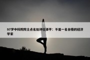 97岁中科院院士点名批评任泽平：不是一名合格的经济学家