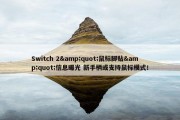 Switch 2&quot;鼠标脚贴&quot;信息曝光 新手柄或支持鼠标模式！