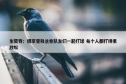 东契奇：很享受和这些队友们一起打球 每个人都打得很放松