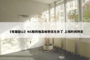 《电锯甜心》NS版将推出帧率优化补丁 上线时间待定