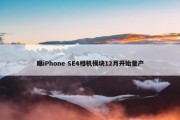 曝iPhone SE4相机模块12月开始量产