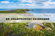 晨报_羊蹄山或作为衍生作发行 无主4或有无缝加载