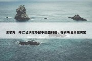 法尔克：拜仁已决定冬窗不出售科曼，等到明夏再做决定