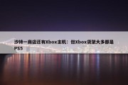 沙特一商店还有Xbox主机：但Xbox货架大多都是PS5