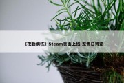 《夜勤病栋》Steam页面上线 发售日待定