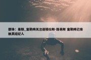 都体：曼联_富勒姆关注道格拉斯-路易斯 富勒姆已接触其经纪人