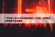 广州车展｜超3000平米展台就放一个车型！长城蓝山的豪横底气来自哪里