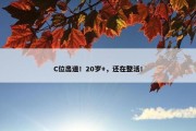 C位出道！20岁+，还在整活！