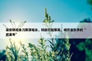 梁安琪现身刀郎演唱会，彻底打脸那英，揭开音乐界的“遮羞布”