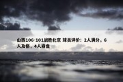 山西106-101战胜北京 球员评价：2人满分，6人及格，4人崩盘