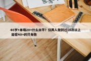 40岁+单场20+什么水平？仅两人做到过10次以上 能砍40+的只有他