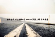 射击游戏《坦克核心》Steam页面上线 年内发售