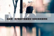 东契奇：我们的防守需要更好 克莱的表现很特别