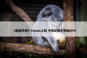 《圆桌传奇》Steam上线 中世纪骑士物语RPG