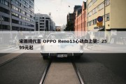 宋雨琦代言 OPPO Reno13心动白上架：2599元起