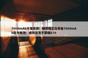 7000mAh不是瓶颈！曝荣耀正在筹备7800mAh超大电池：或将首发于荣耀X70