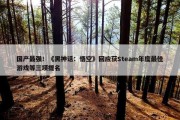 国产最强！《黑神话：悟空》回应获Steam年度最佳游戏等三项提名