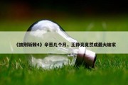 《披荆斩棘4》辛苦几个月，王铮亮竟然成最大输家