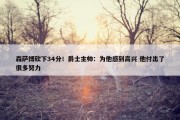 森萨博砍下34分！爵士主帅：为他感到高兴 他付出了很多努力