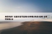 来挖坑的？拉塞尔首节出场5分钟便2失误3犯规 仅靠罚球得2分